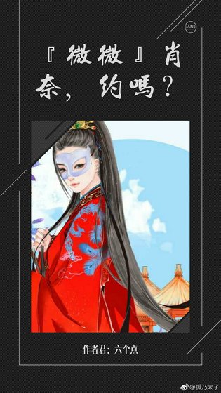 《『微微』肖奈,約否?》