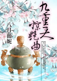《九重天,驚豔曲》