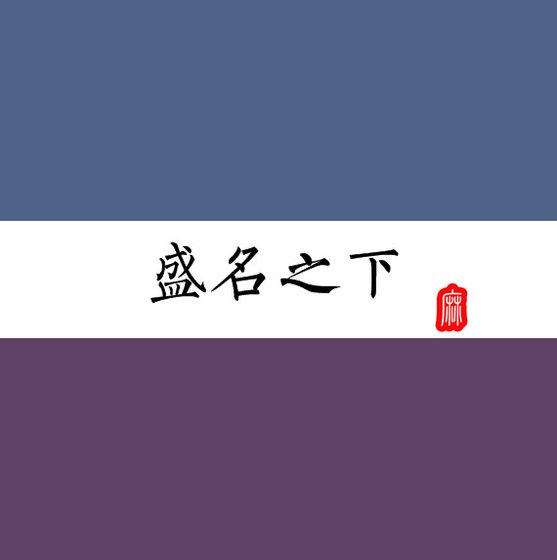 《盛名之下》
