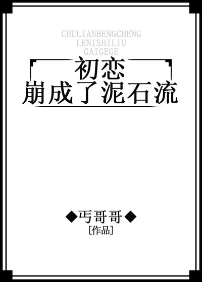 初戀崩成了泥石流