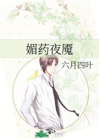 《媚藥夜魘》