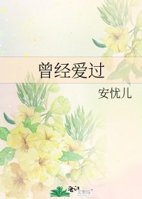 《曾经爱过》