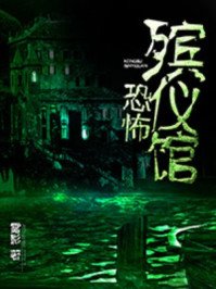 《恐怖殯儀館》