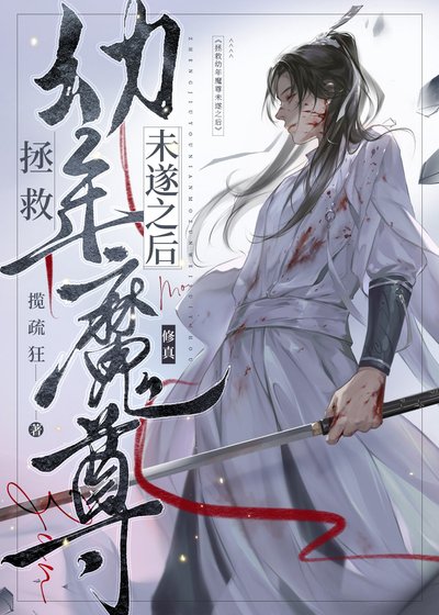 《拯救幼年魔尊未遂之後》
