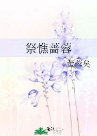《祭憔薔蓉》