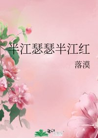 《半江瑟瑟半江紅》
