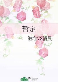 《暫定》