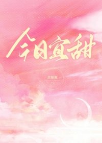 《今日宜甜》