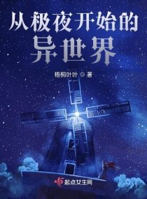 《从极夜开始的异世界》