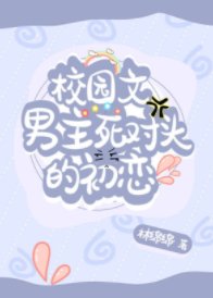 《校園文男主死對頭的初戀》