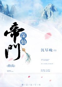 （修真）帝門深仙