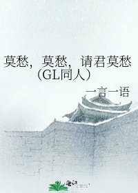 《莫愁,莫愁,請君莫愁(GL同人)》