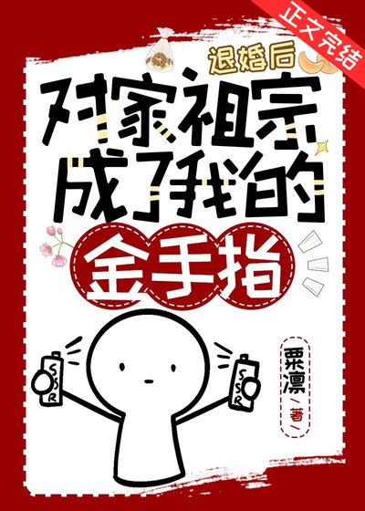 《退婚后对家祖宗成了我的金手指》