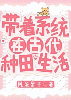 《帶著系統在古代種田的生活》