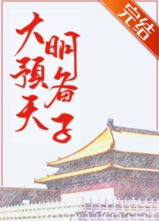 《(历史同人)大明预备天子》