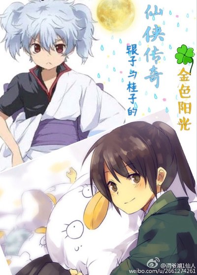 《(綜同人)銀子與桂子的仙俠傳奇》