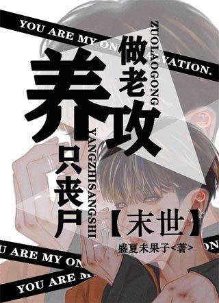 【末世】養只喪屍做老攻