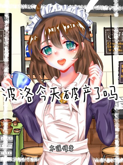 《(綜漫同人)波洛今天破產了嗎》