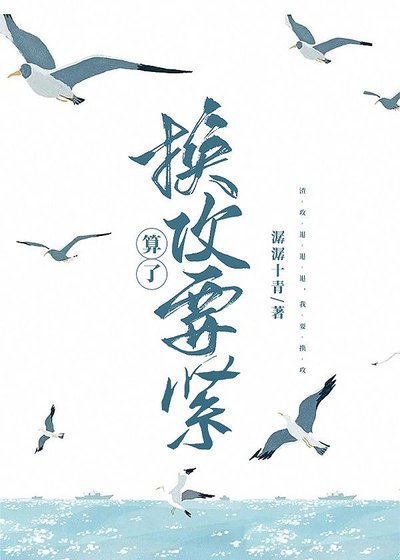 《算了,換攻要緊》