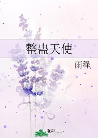 《整蠱天使》