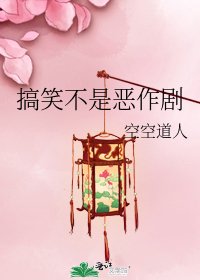 《搞笑不是惡作劇》
