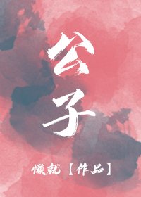《公子溫如玉》
