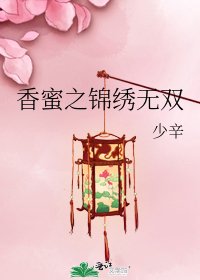 《香蜜之錦繡無雙》