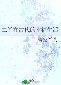 《二丫在古代的幸福生活》