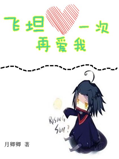 《飛坦,再愛我一次》