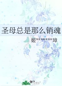 《聖母總是那麼銷魂》