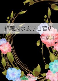 《錦鯉風水玄學自營店》