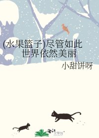 (水果籃子)儘管如此世界依然美麗