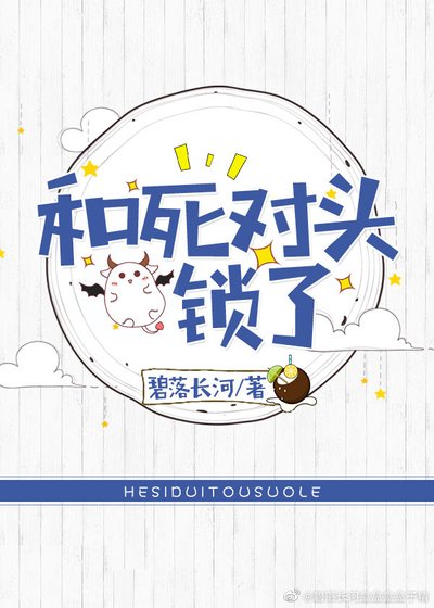 《和死對頭鎖了》