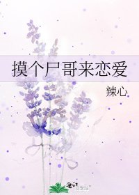 《摸個屍哥來戀愛》