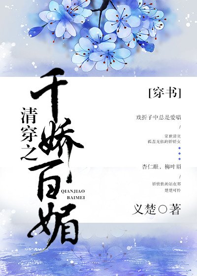 《清穿之千嬌百媚(穿書)》
