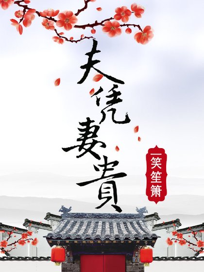 《夫憑妻貴》