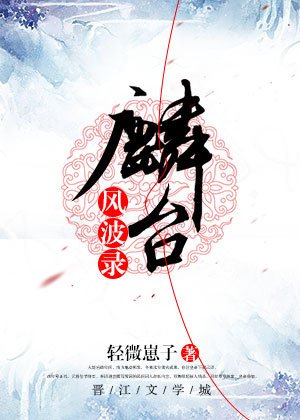 《麟臺風波錄》