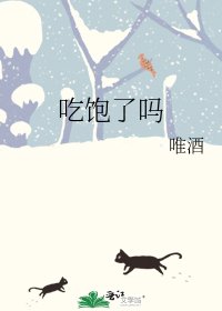 《吃飽了嗎》
