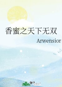 《香蜜之天下無雙》