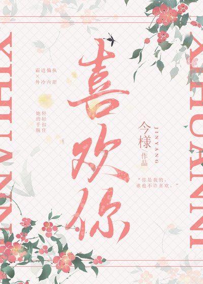 《乖乖喜歡你》