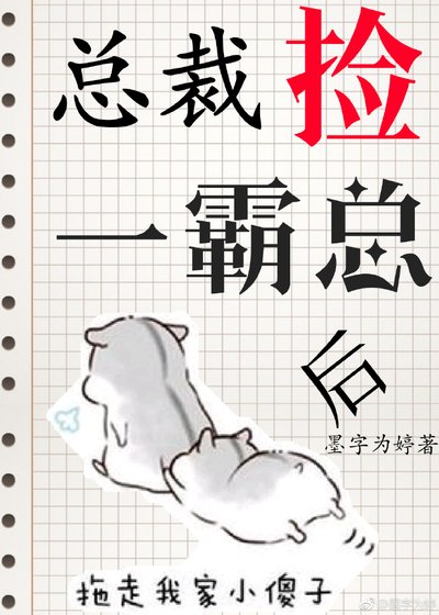 《总裁捡到一霸总后》