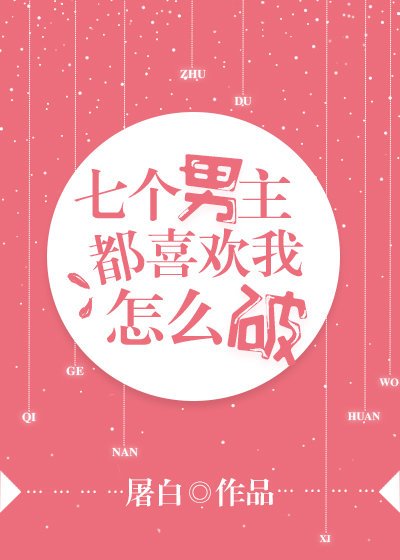《七個男主都喜歡我怎麼破》