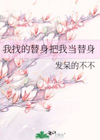 《我找的替身把我當替身》