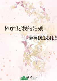 《林彥俊/我的姑娘.》