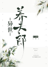 《異世養夫郎》