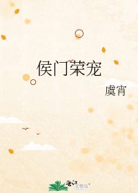 《侯門榮寵》