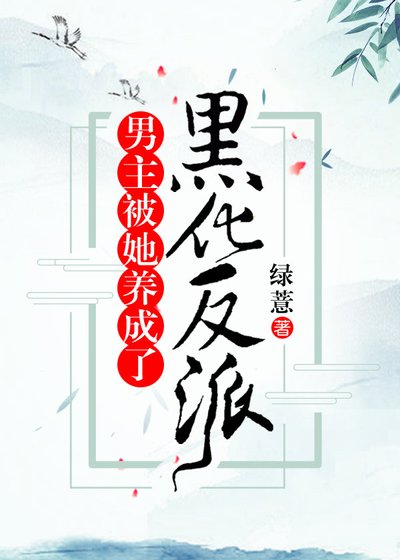 《男主被她養成了黑化反派》