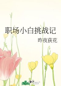 職場小白挑戰記