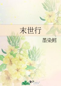 末世行