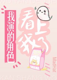 《我演的角色看上我了》